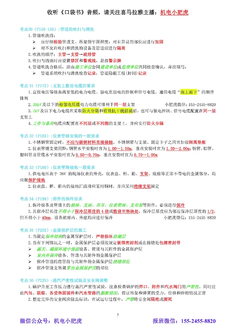 小肥虎-冲刺专题08-支吊架_2026年一级建造师_2026年一建机电_2025年一建机电SVIP_04-冲刺串讲✿考点强化✿小灶集训_24-机电《冲刺专题班》小肥虎SMR