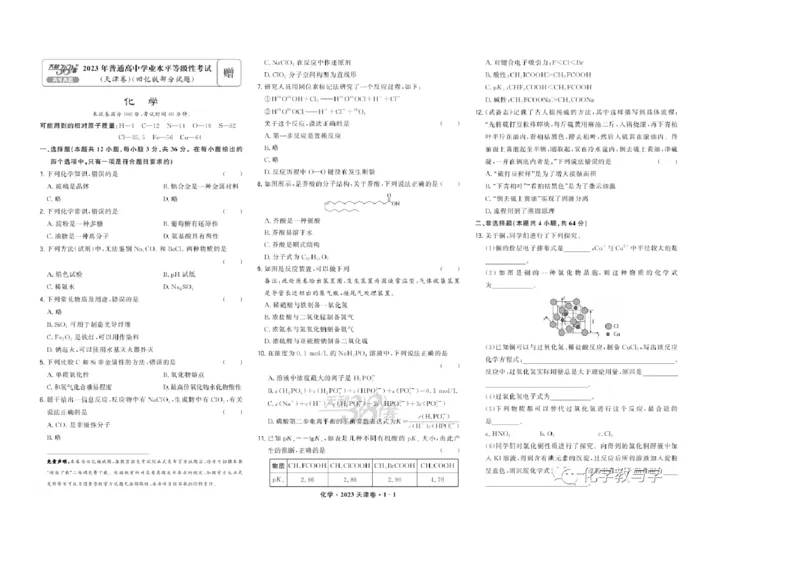 2023年高考化学试卷（天津）（回忆版）（解析卷）_历年高考真题合集_化学历年高考真题_新&middot;PDF版2008-2025&middot;高考化学真题_化学（按省份分类）2008-2025_2008-2024&middot;（天津）化学高考真题