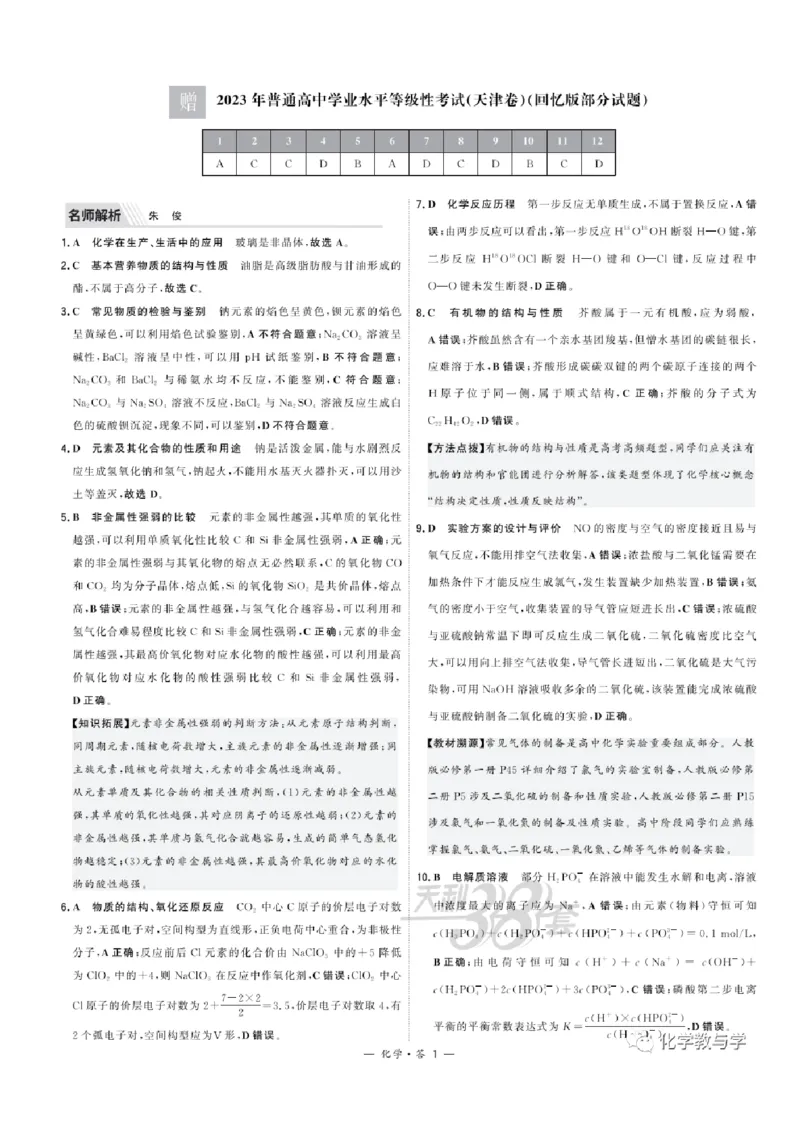 2023年高考化学试卷（天津）（回忆版）（解析卷）_历年高考真题合集_化学历年高考真题_新&middot;PDF版2008-2025&middot;高考化学真题_化学（按省份分类）2008-2025_2008-2024&middot;（天津）化学高考真题