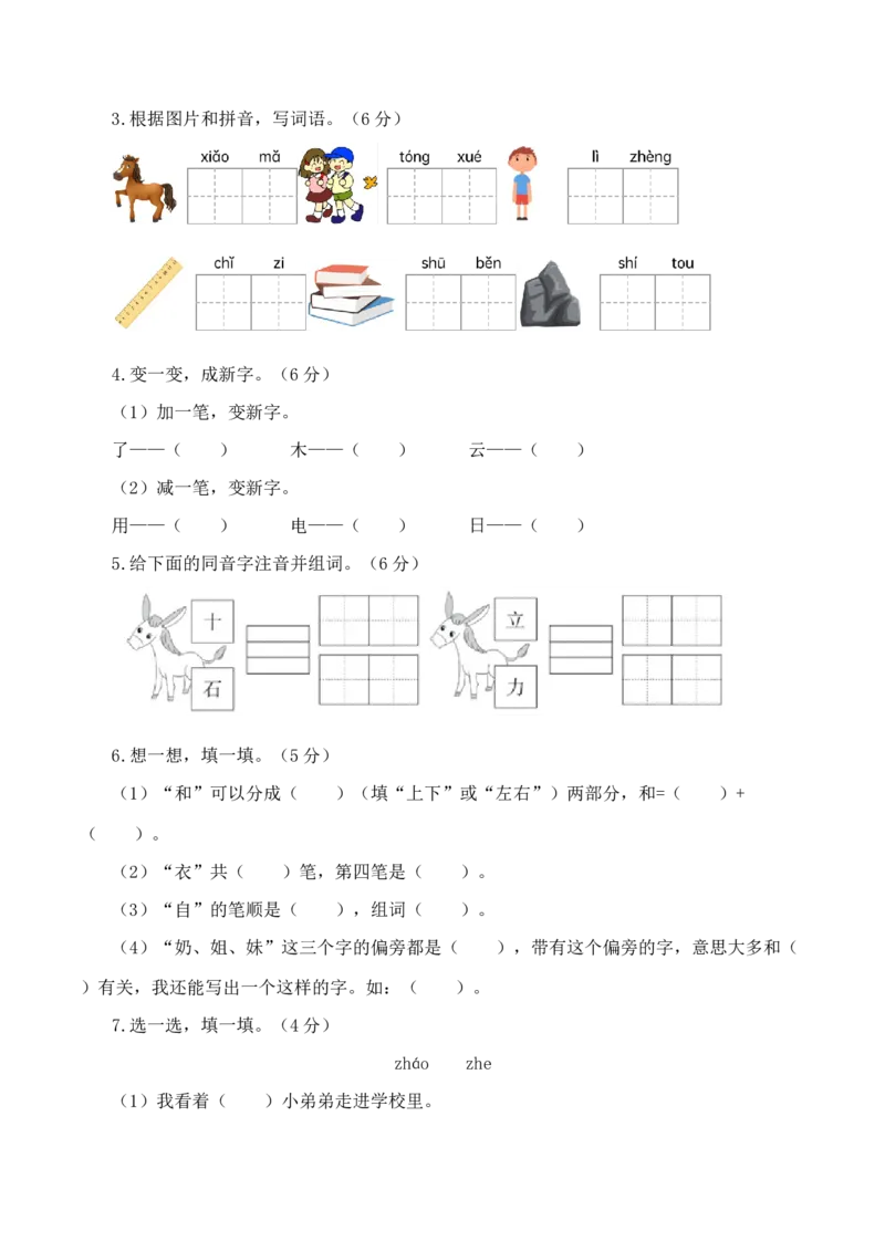 一年级语文上册期末全真模拟提高卷（一）（统编版）A4版_一年级语文上册（统编版）_期中+期末_期末试卷