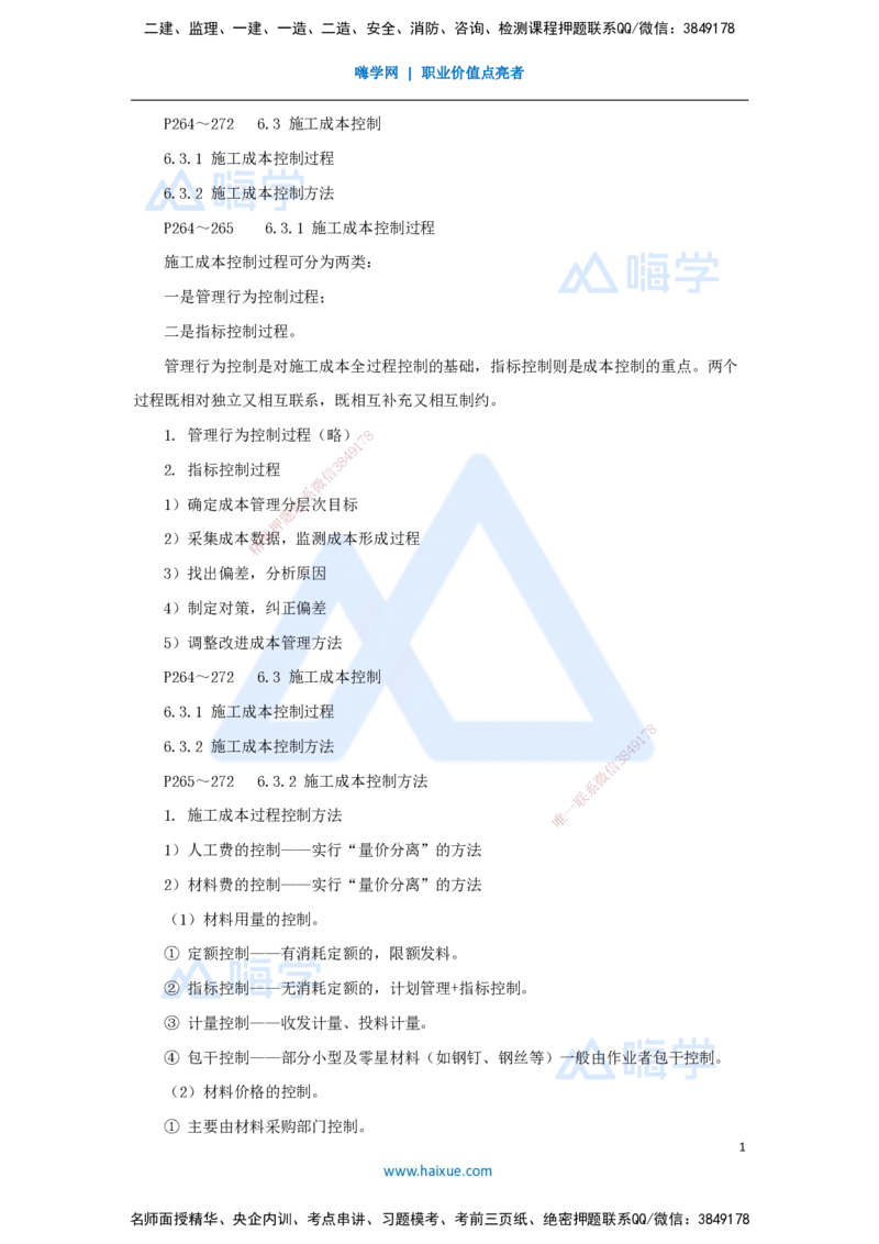 第六章（39）6.3施工成本控制_2026年一级建造师_2026年一建管理_2025年一建管理SVIP_02-基础精讲✿高端面授✿深度强化_26-管理《名师精讲通关》宿吉南HX_讲义