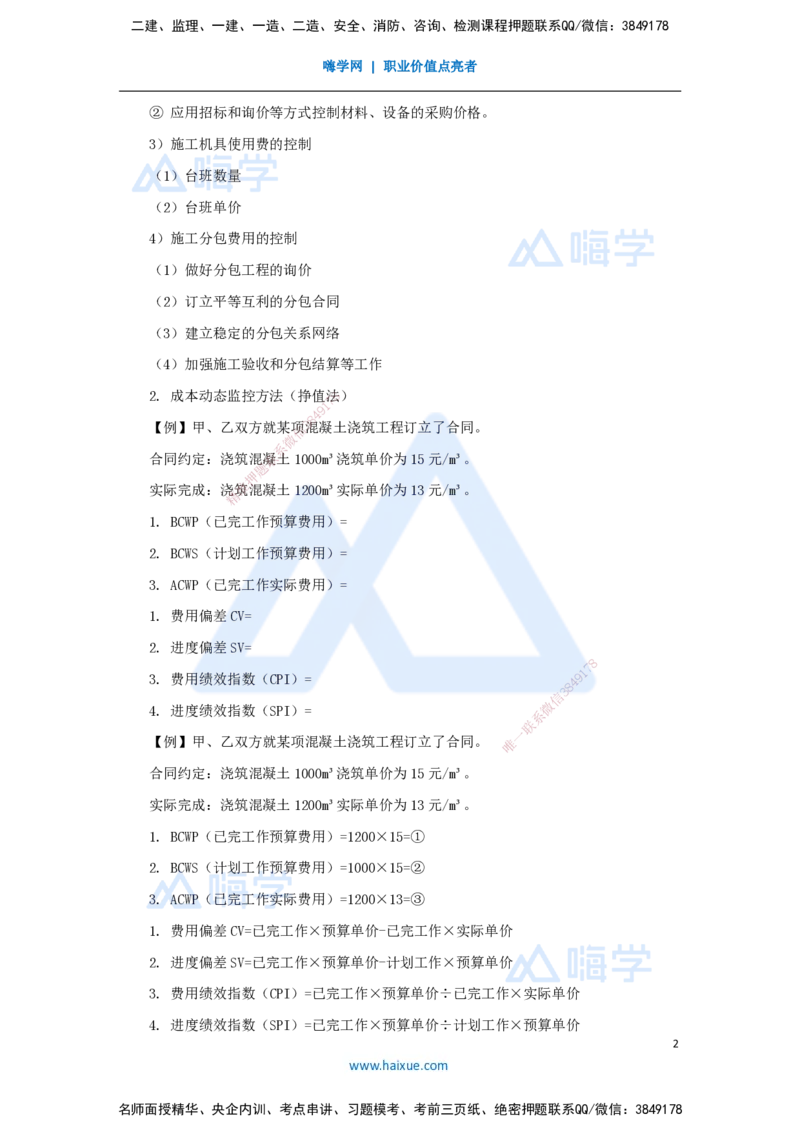 第六章（39）6.3施工成本控制_2026年一级建造师_2026年一建管理_2025年一建管理SVIP_02-基础精讲✿高端面授✿深度强化_26-管理《名师精讲通关》宿吉南HX_讲义