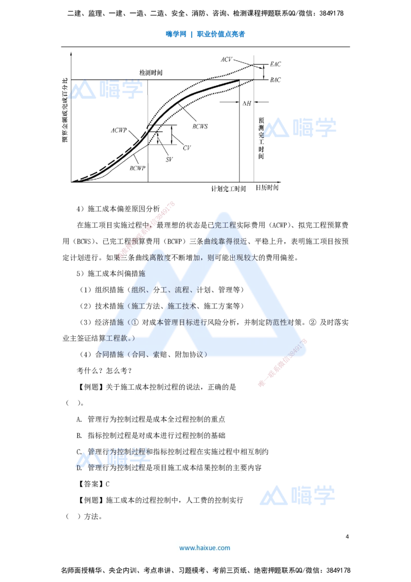 第六章（39）6.3施工成本控制_2026年一级建造师_2026年一建管理_2025年一建管理SVIP_02-基础精讲✿高端面授✿深度强化_26-管理《名师精讲通关》宿吉南HX_讲义