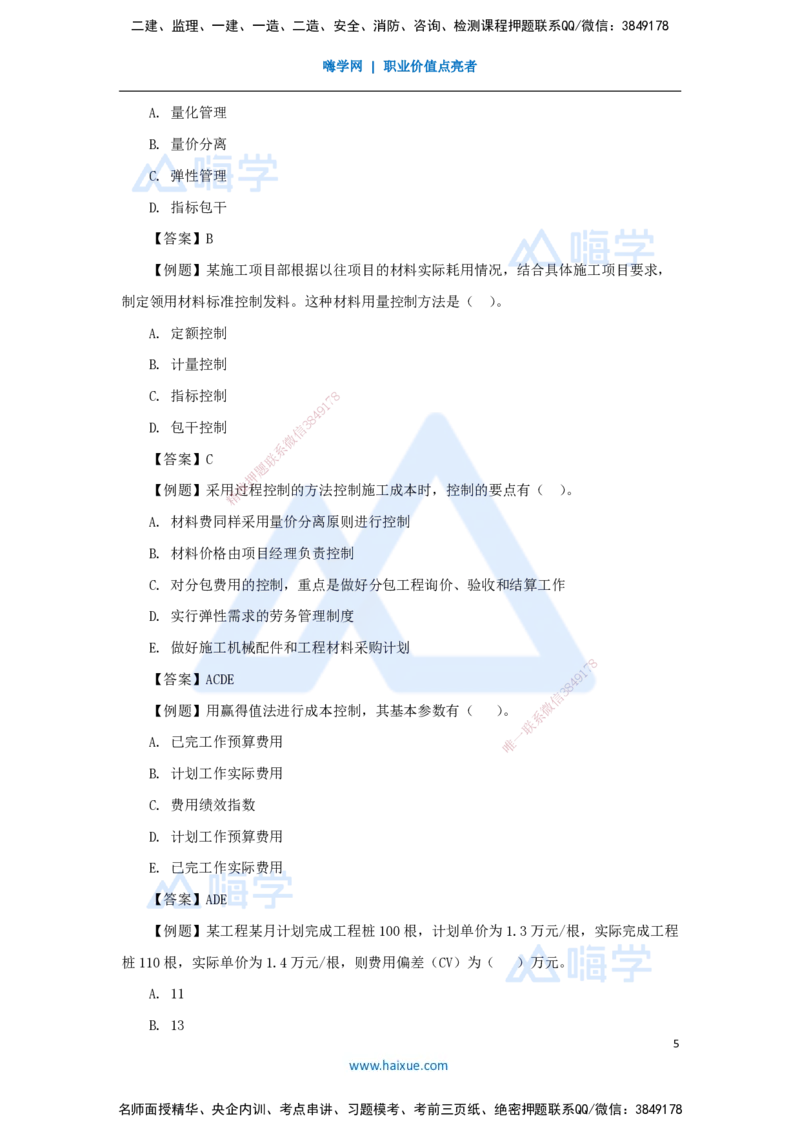 第六章（39）6.3施工成本控制_2026年一级建造师_2026年一建管理_2025年一建管理SVIP_02-基础精讲✿高端面授✿深度强化_26-管理《名师精讲通关》宿吉南HX_讲义