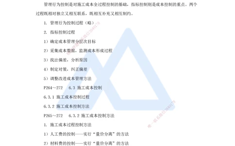 第六章（39）6.3施工成本控制_2026年一级建造师_2026年一建管理_2025年一建管理SVIP_02-基础精讲✿高端面授✿深度强化_26-管理《名师精讲通关》宿吉南HX_讲义
