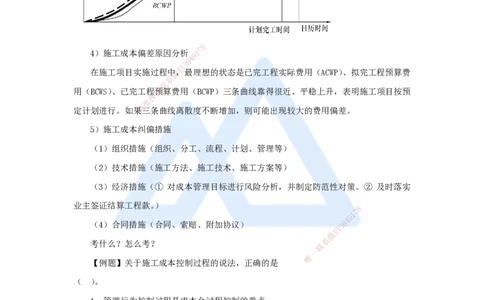 第六章（39）6.3施工成本控制_2026年一级建造师_2026年一建管理_2025年一建管理SVIP_02-基础精讲✿高端面授✿深度强化_26-管理《名师精讲通关》宿吉南HX_讲义