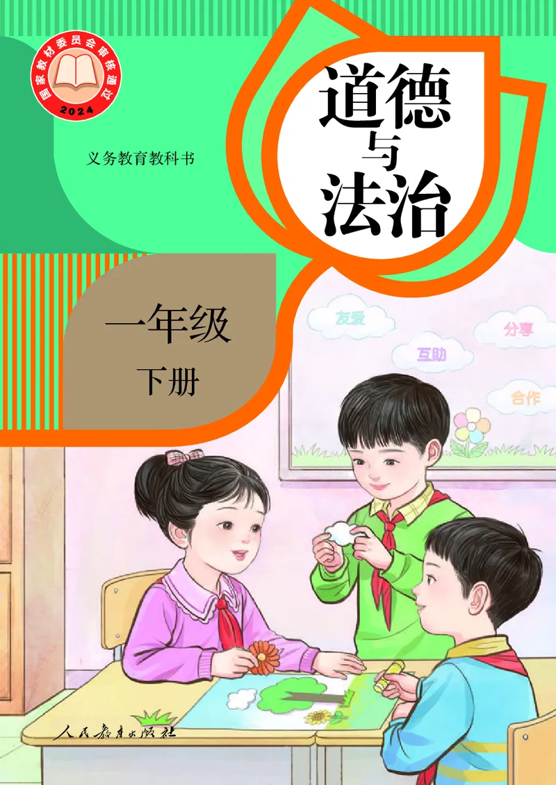 道德与法治一年级下册（2025春）六三制_小学全网线上同款资料_2025春新增教材合集_小学道法（2025春新教材）