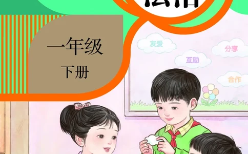 道德与法治一年级下册（2025春）六三制_小学全网线上同款资料_2025春新增教材合集_小学道法（2025春新教材）