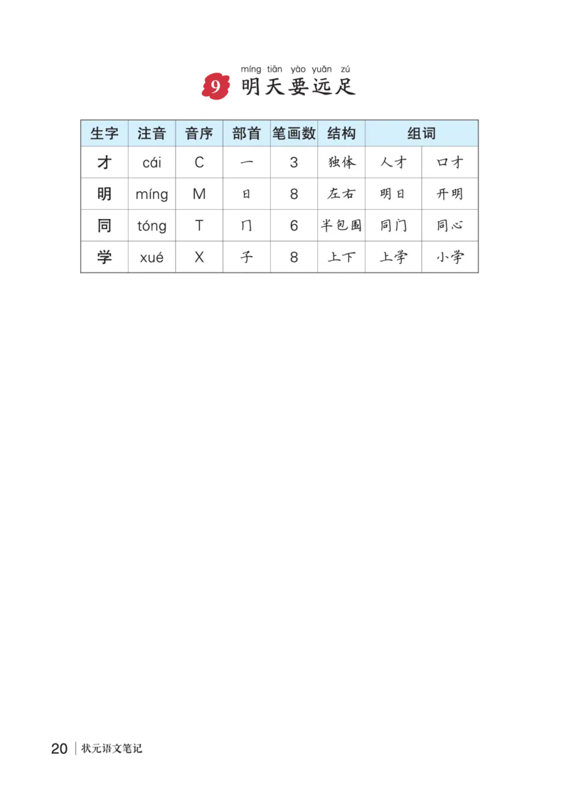 9明天要远足_一年级语文上册（统编版）_老课标资料_预学案_生字预习单答案