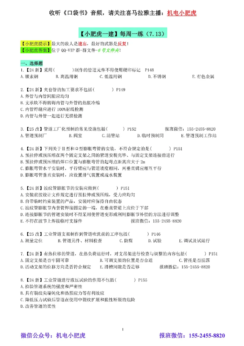 每周一练（7.13）空白版_2026年一级建造师_2026年一建机电_2025年一建机电SVIP_02-基础精讲✿高端面授✿深度强化_11-机电《教材精讲班》小肥虎SMR_每周一练