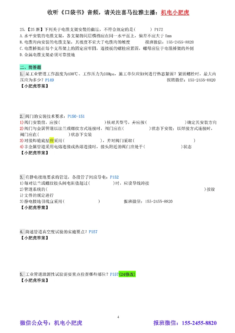每周一练（7.13）空白版_2026年一级建造师_2026年一建机电_2025年一建机电SVIP_02-基础精讲✿高端面授✿深度强化_11-机电《教材精讲班》小肥虎SMR_每周一练