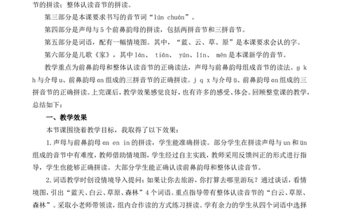 汉语拼音13ɑneninun&uuml;n教学反思1_一年级语文上册（统编版）_全套教学资源_课件+教案_4.第四单元_汉语拼音13ɑneninun&uuml;n_辅教资源_教学反思