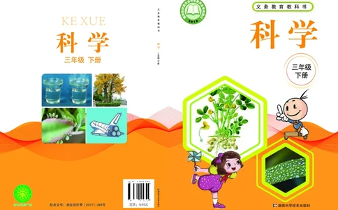 湘科版3年级科学下册高清教材_全部版本&bull;小学科学电子课本_湘科版小学科学电子课本