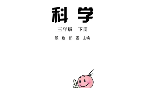 湘科版3年级科学下册高清教材_全部版本&bull;小学科学电子课本_湘科版小学科学电子课本