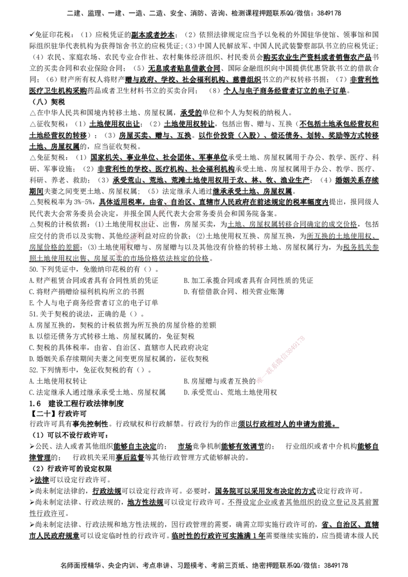 一建法规-集训白皮书_2026年一建法规_2025年一建法规SVIP_01-精华文档✿电子教材✿历年真题_69-法规《集训白皮书》SMR