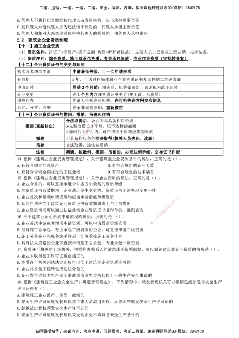 一建法规-集训白皮书_2026年一建法规_2025年一建法规SVIP_01-精华文档✿电子教材✿历年真题_69-法规《集训白皮书》SMR