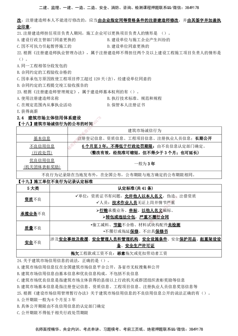 一建法规-集训白皮书_2026年一建法规_2025年一建法规SVIP_01-精华文档✿电子教材✿历年真题_69-法规《集训白皮书》SMR