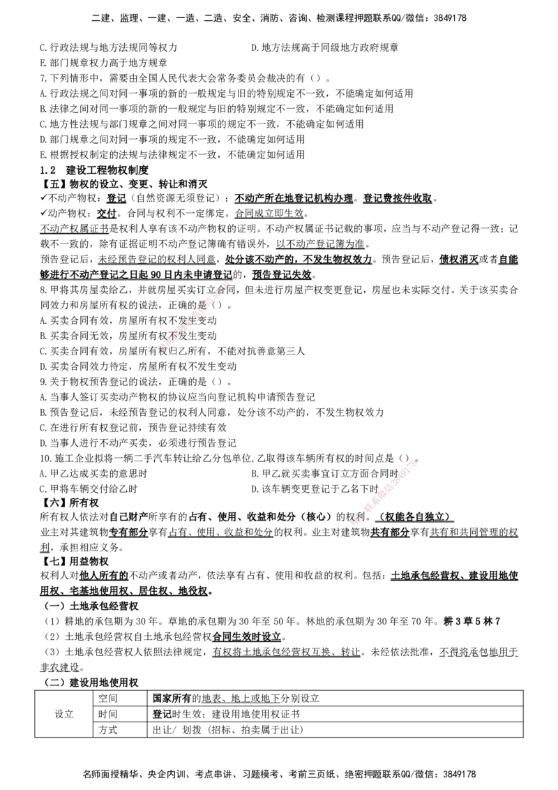 一建法规-集训白皮书_2026年一建法规_2025年一建法规SVIP_01-精华文档✿电子教材✿历年真题_69-法规《集训白皮书》SMR