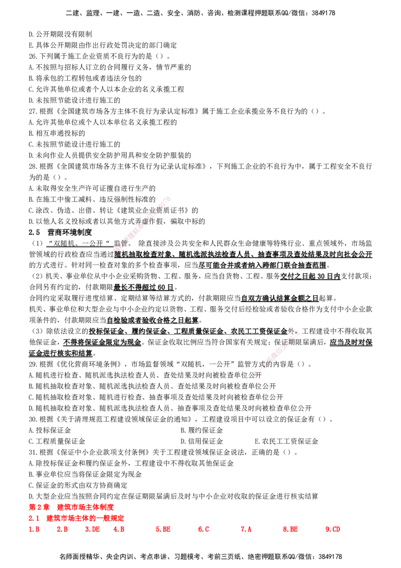 一建法规-集训白皮书_2026年一建法规_2025年一建法规SVIP_01-精华文档✿电子教材✿历年真题_69-法规《集训白皮书》SMR