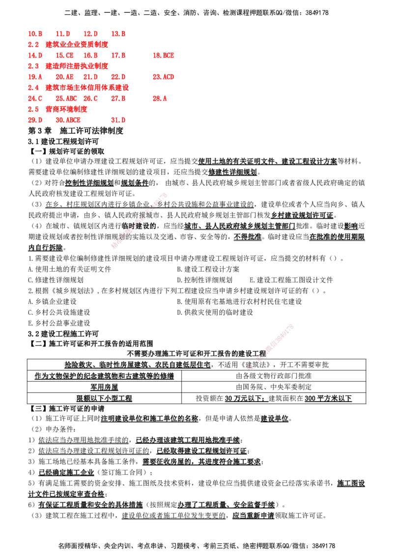 一建法规-集训白皮书_2026年一建法规_2025年一建法规SVIP_01-精华文档✿电子教材✿历年真题_69-法规《集训白皮书》SMR