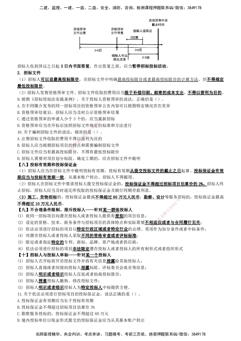 一建法规-集训白皮书_2026年一建法规_2025年一建法规SVIP_01-精华文档✿电子教材✿历年真题_69-法规《集训白皮书》SMR