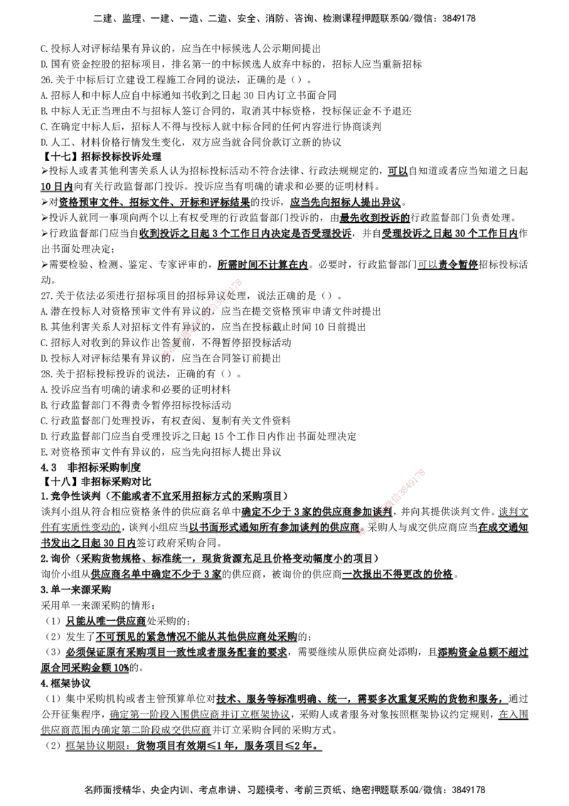 一建法规-集训白皮书_2026年一建法规_2025年一建法规SVIP_01-精华文档✿电子教材✿历年真题_69-法规《集训白皮书》SMR