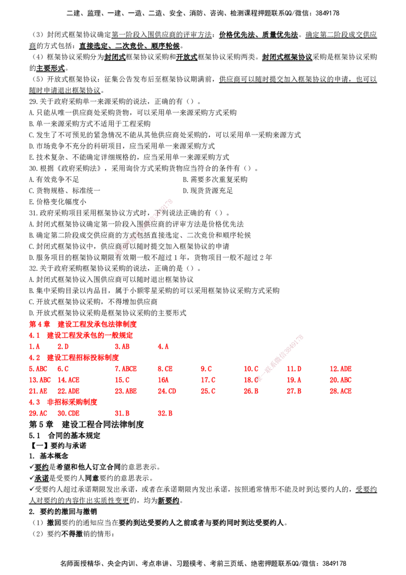 一建法规-集训白皮书_2026年一建法规_2025年一建法规SVIP_01-精华文档✿电子教材✿历年真题_69-法规《集训白皮书》SMR