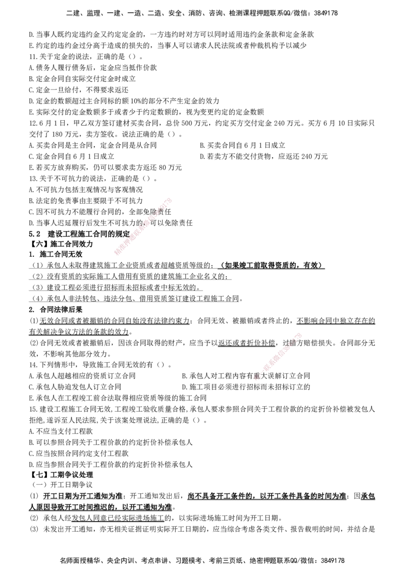一建法规-集训白皮书_2026年一建法规_2025年一建法规SVIP_01-精华文档✿电子教材✿历年真题_69-法规《集训白皮书》SMR