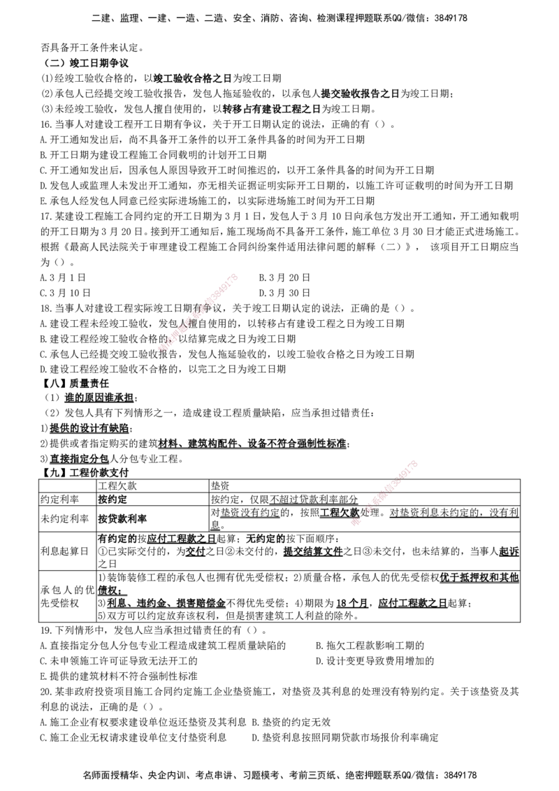 一建法规-集训白皮书_2026年一建法规_2025年一建法规SVIP_01-精华文档✿电子教材✿历年真题_69-法规《集训白皮书》SMR