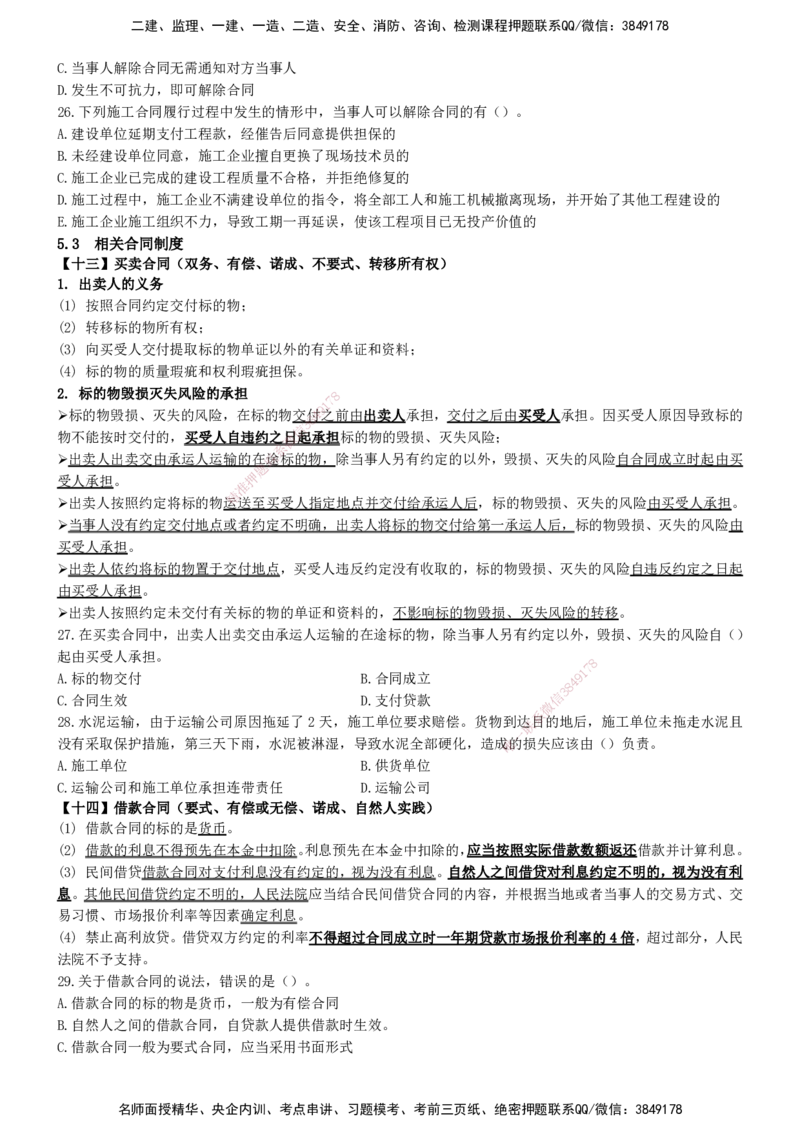 一建法规-集训白皮书_2026年一建法规_2025年一建法规SVIP_01-精华文档✿电子教材✿历年真题_69-法规《集训白皮书》SMR