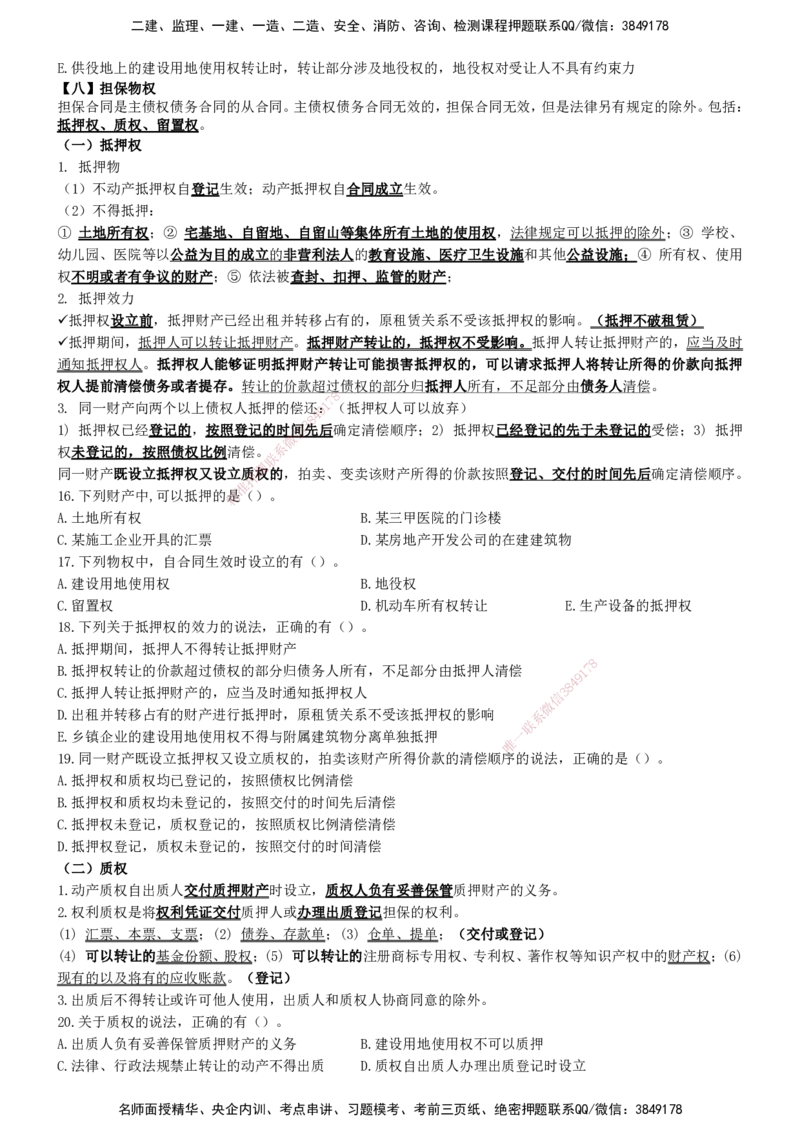 一建法规-集训白皮书_2026年一建法规_2025年一建法规SVIP_01-精华文档✿电子教材✿历年真题_69-法规《集训白皮书》SMR