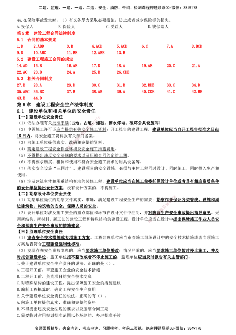 一建法规-集训白皮书_2026年一建法规_2025年一建法规SVIP_01-精华文档✿电子教材✿历年真题_69-法规《集训白皮书》SMR