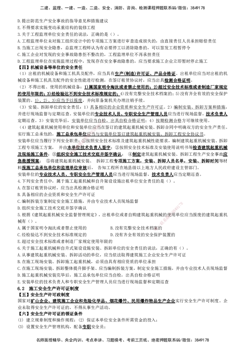 一建法规-集训白皮书_2026年一建法规_2025年一建法规SVIP_01-精华文档✿电子教材✿历年真题_69-法规《集训白皮书》SMR