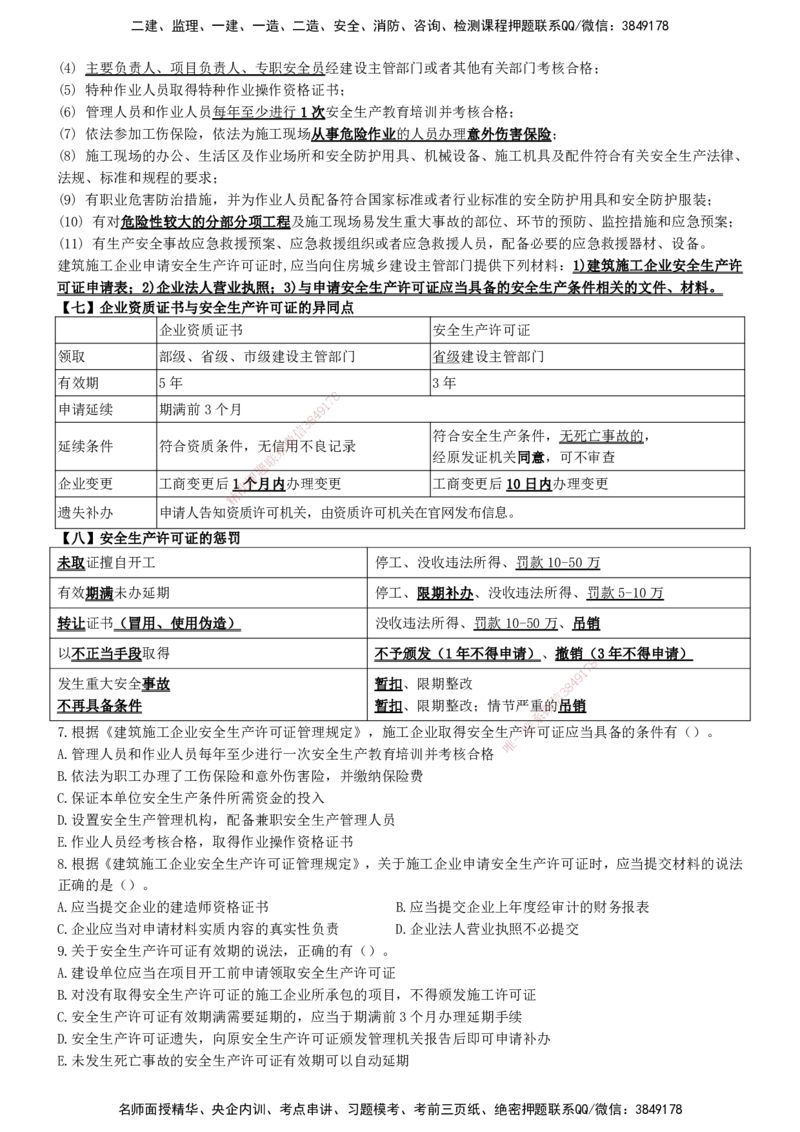 一建法规-集训白皮书_2026年一建法规_2025年一建法规SVIP_01-精华文档✿电子教材✿历年真题_69-法规《集训白皮书》SMR
