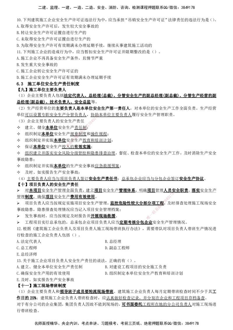 一建法规-集训白皮书_2026年一建法规_2025年一建法规SVIP_01-精华文档✿电子教材✿历年真题_69-法规《集训白皮书》SMR