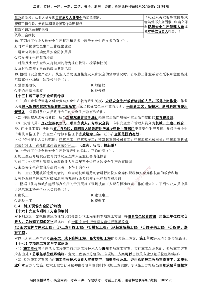 一建法规-集训白皮书_2026年一建法规_2025年一建法规SVIP_01-精华文档✿电子教材✿历年真题_69-法规《集训白皮书》SMR