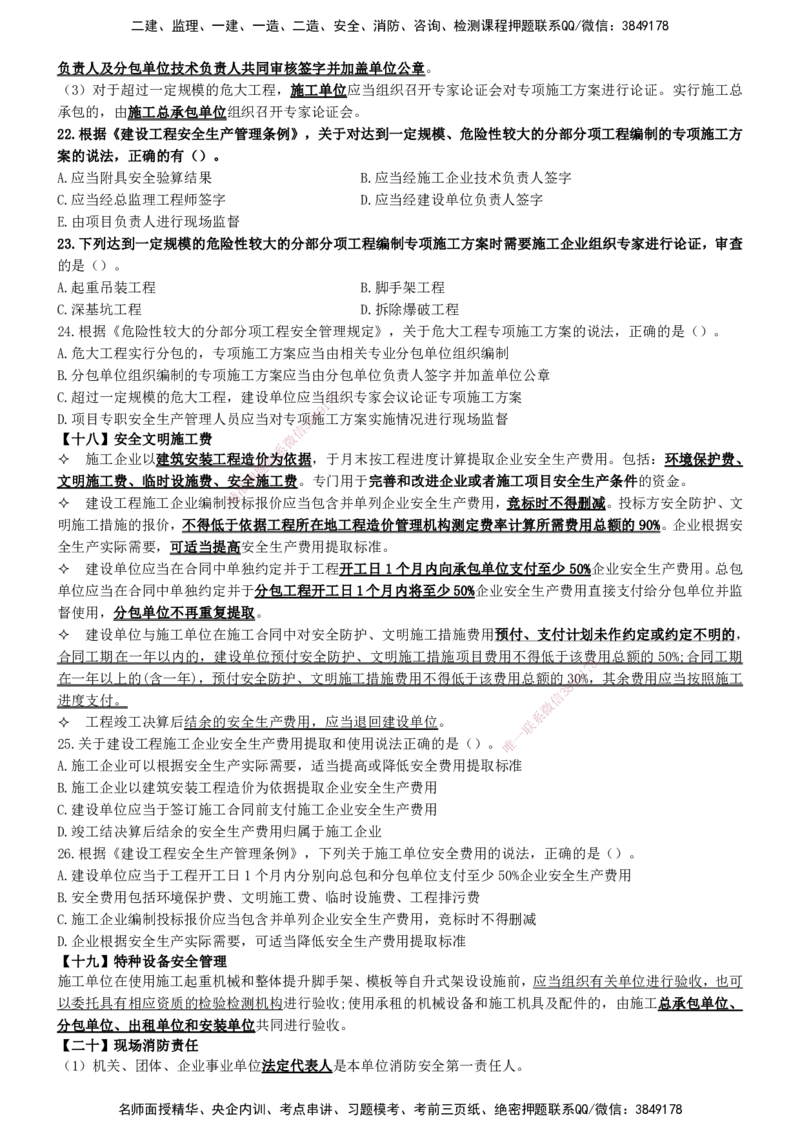 一建法规-集训白皮书_2026年一建法规_2025年一建法规SVIP_01-精华文档✿电子教材✿历年真题_69-法规《集训白皮书》SMR