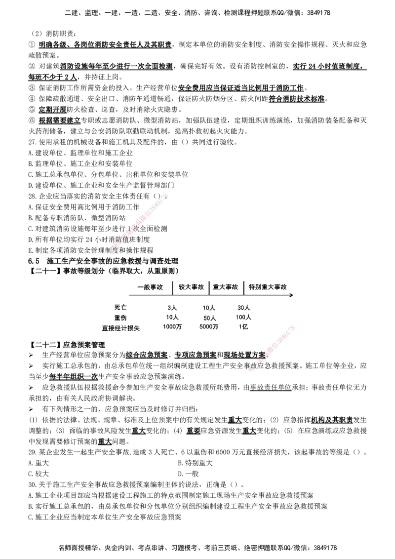 一建法规-集训白皮书_2026年一建法规_2025年一建法规SVIP_01-精华文档✿电子教材✿历年真题_69-法规《集训白皮书》SMR