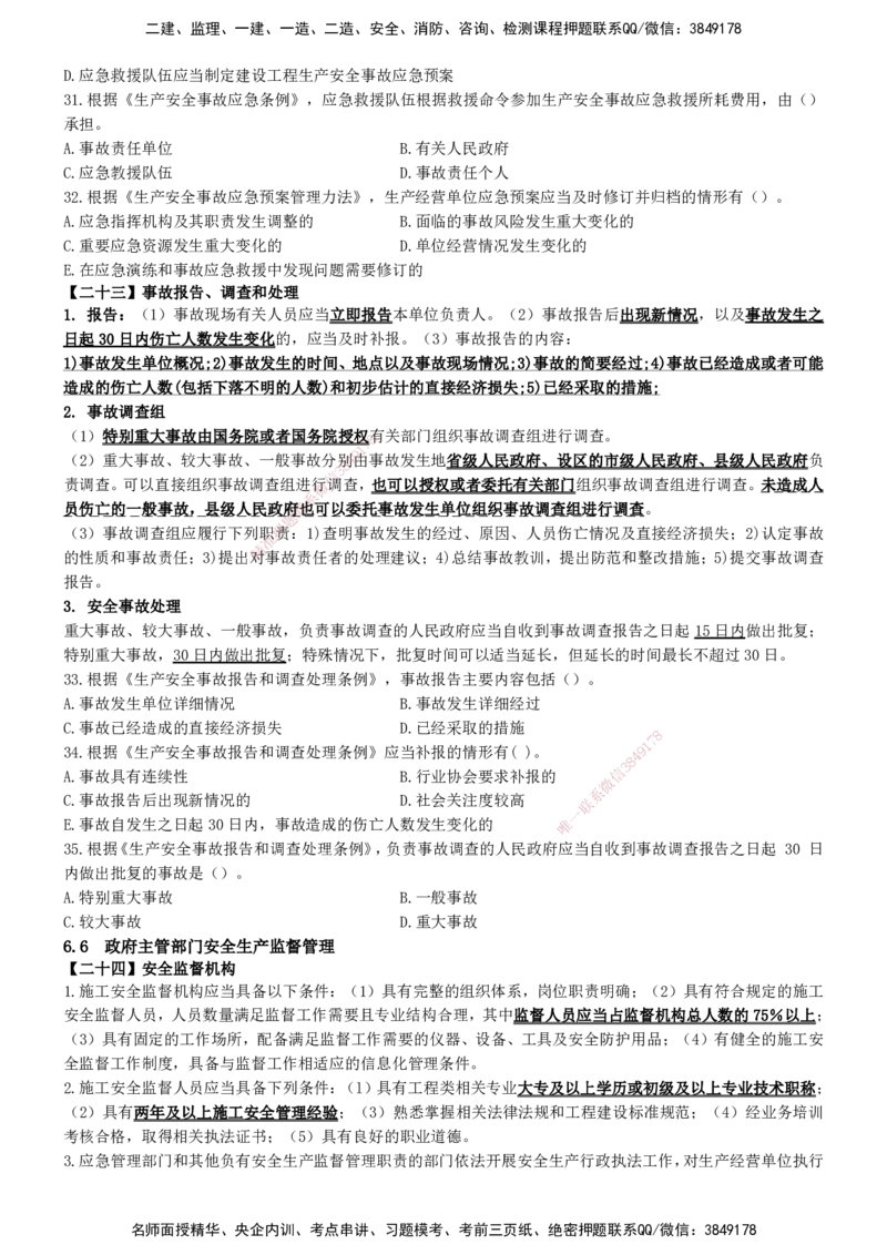 一建法规-集训白皮书_2026年一建法规_2025年一建法规SVIP_01-精华文档✿电子教材✿历年真题_69-法规《集训白皮书》SMR