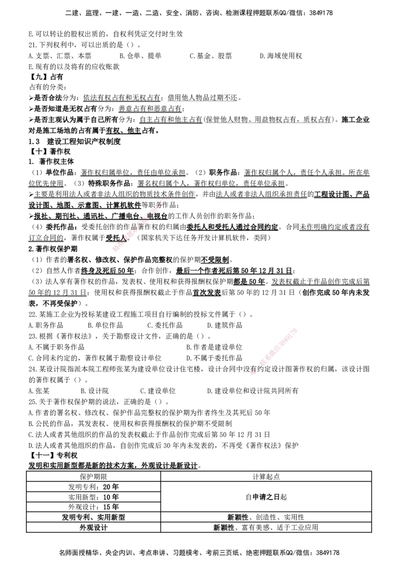 一建法规-集训白皮书_2026年一建法规_2025年一建法规SVIP_01-精华文档✿电子教材✿历年真题_69-法规《集训白皮书》SMR