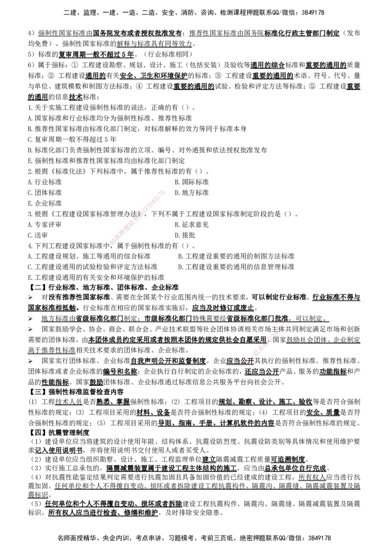 一建法规-集训白皮书_2026年一建法规_2025年一建法规SVIP_01-精华文档✿电子教材✿历年真题_69-法规《集训白皮书》SMR