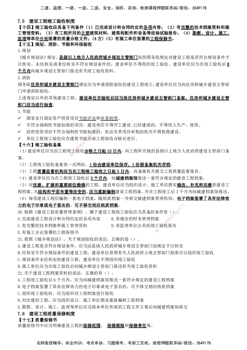 一建法规-集训白皮书_2026年一建法规_2025年一建法规SVIP_01-精华文档✿电子教材✿历年真题_69-法规《集训白皮书》SMR