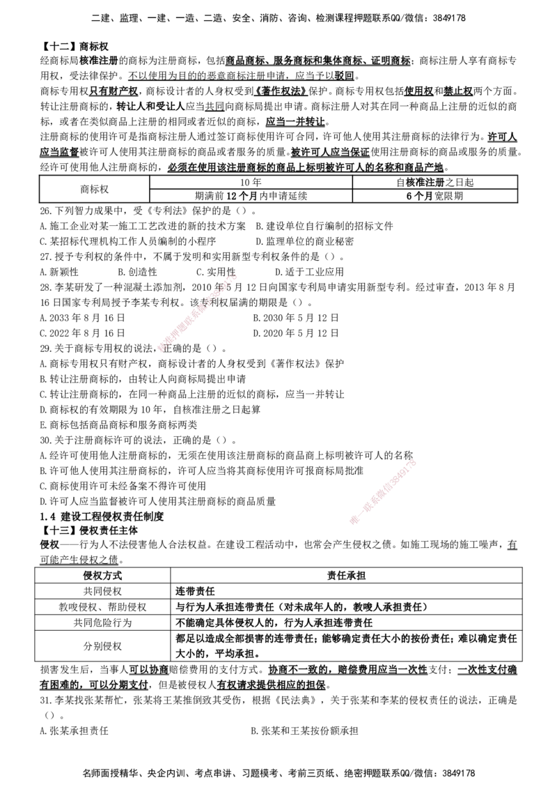 一建法规-集训白皮书_2026年一建法规_2025年一建法规SVIP_01-精华文档✿电子教材✿历年真题_69-法规《集训白皮书》SMR