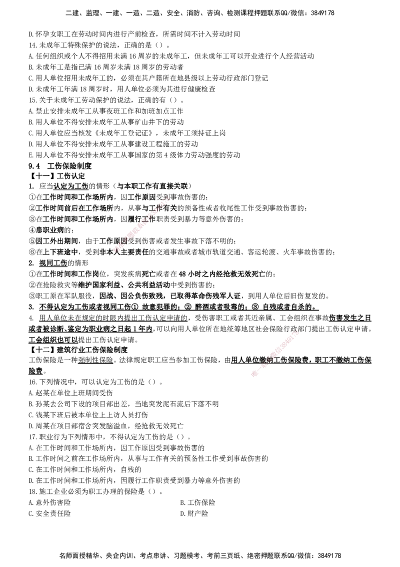一建法规-集训白皮书_2026年一建法规_2025年一建法规SVIP_01-精华文档✿电子教材✿历年真题_69-法规《集训白皮书》SMR