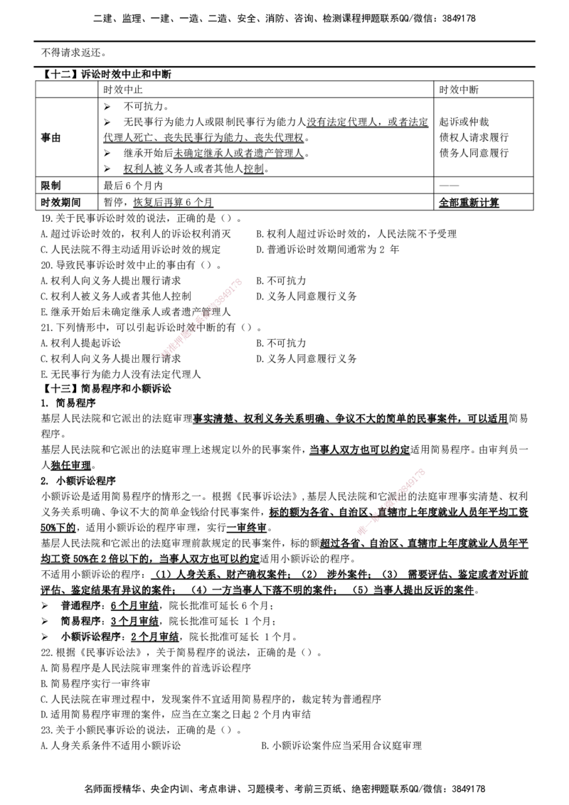 一建法规-集训白皮书_2026年一建法规_2025年一建法规SVIP_01-精华文档✿电子教材✿历年真题_69-法规《集训白皮书》SMR