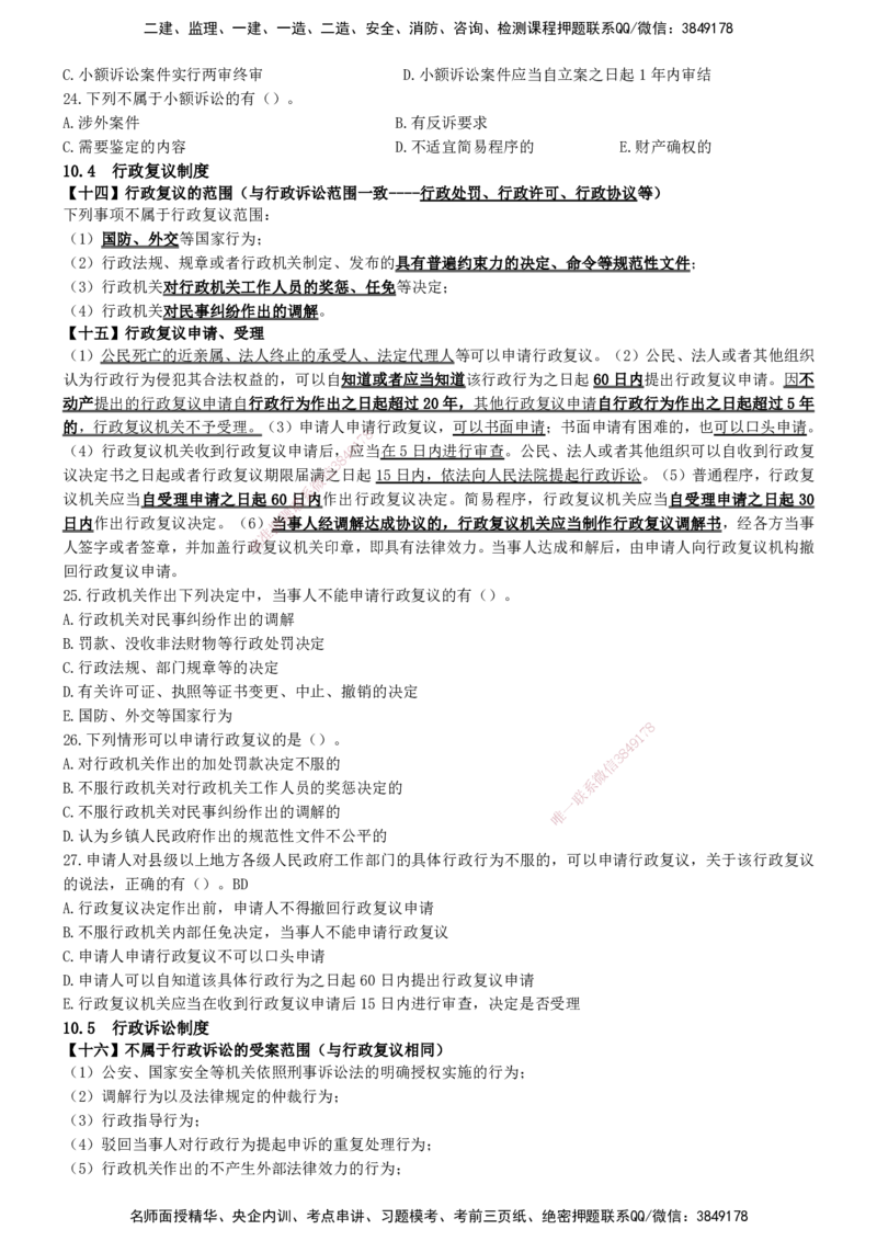 一建法规-集训白皮书_2026年一建法规_2025年一建法规SVIP_01-精华文档✿电子教材✿历年真题_69-法规《集训白皮书》SMR