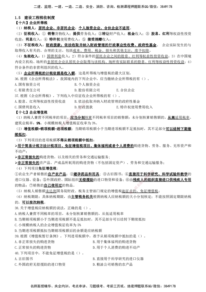 一建法规-集训白皮书_2026年一建法规_2025年一建法规SVIP_01-精华文档✿电子教材✿历年真题_69-法规《集训白皮书》SMR