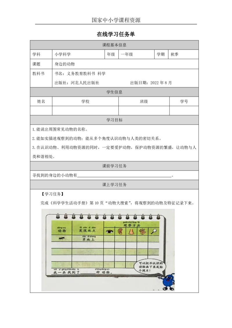 77身边的动物_国家课_任务单_2_一年级上下册资料_小学一年级学习资料-25年更新版_1-09、小学一年级科学上册_冀人版