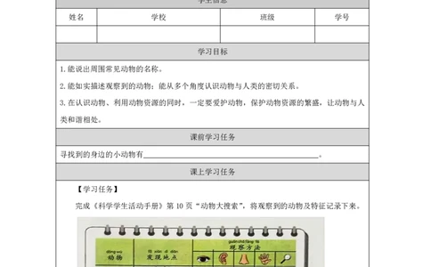 77身边的动物_国家课_任务单_2_一年级上下册资料_小学一年级学习资料-25年更新版_1-09、小学一年级科学上册_冀人版