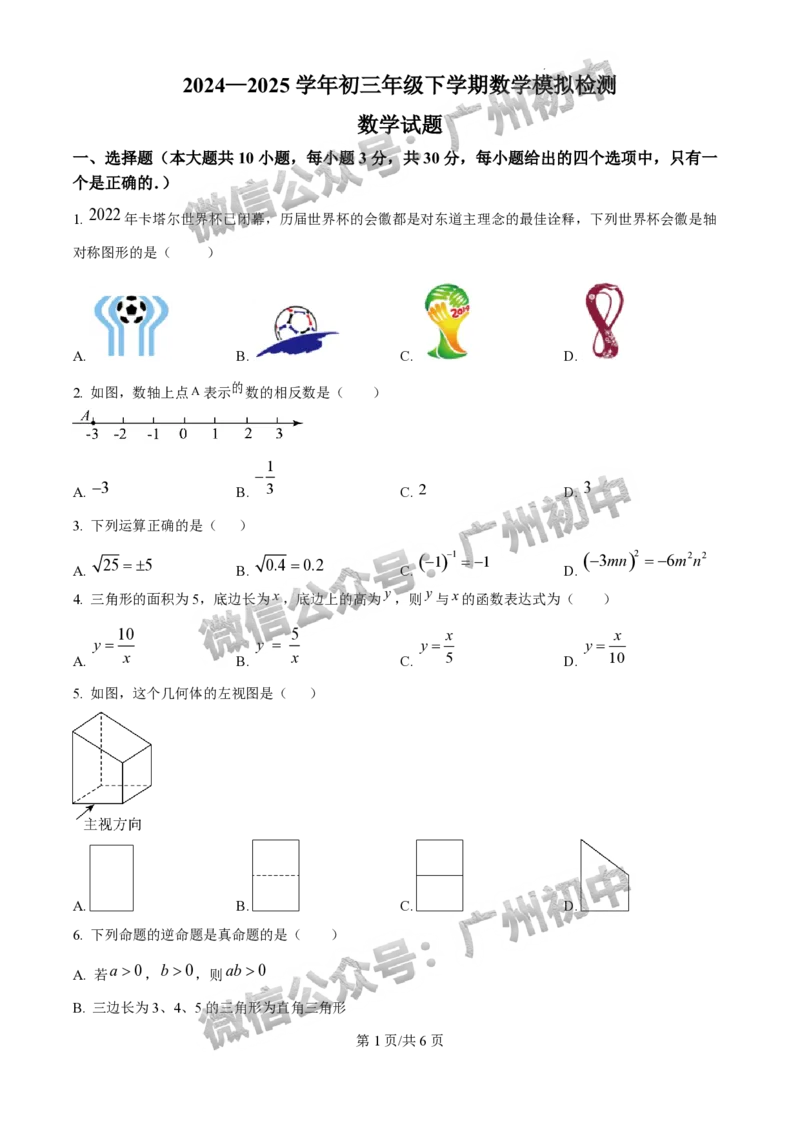 2025广州外国语学校中考二模数学试题_20250608_231211_广州九上月考+期中+期末+一模二模+中考真题_2025中考二模